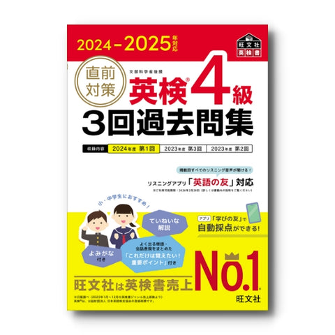 2024-2025年対応 直前対策 英検4級3回過去問集