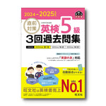 2024-2025年対応 直前対策 英検5級3回過去問集