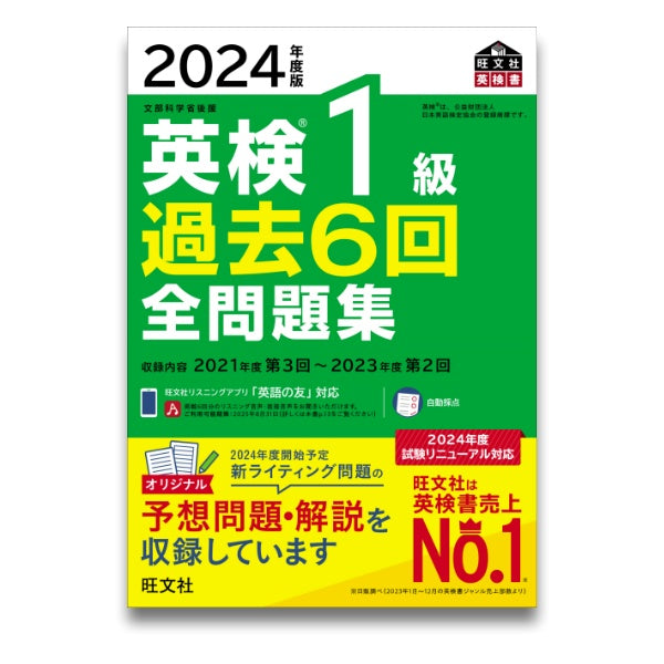 前々年度版】2024年度版 英検1級 過去6回全問題集 – 旺文社 学びストア