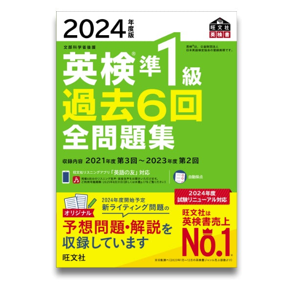 2024年度版 英検準1級 過去6回全問題集 – 旺文社 学びストア