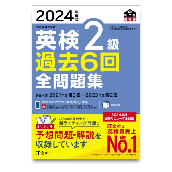 2024年度版 英検2級 過去6回全問題集 – 旺文社 学びストア