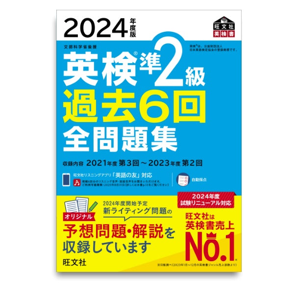 2024年度版 英検準2級 過去6回全問題集 – 旺文社 学びストア