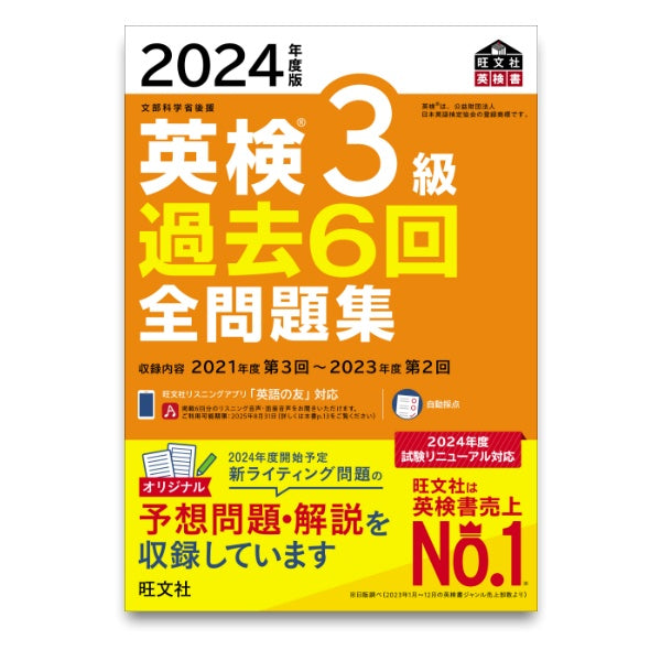 2024年度版 英検3級 過去6回全問題集 – 旺文社 学びストア