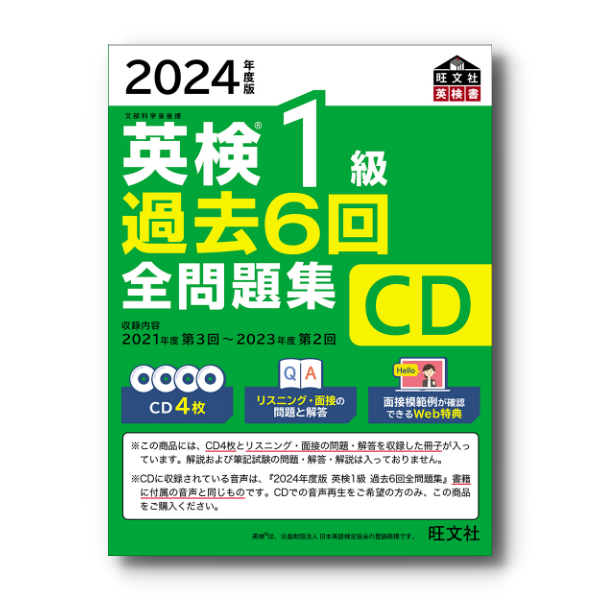 前年度版】2024年度版 英検1級全問題集 CD – 旺文社 学びストア