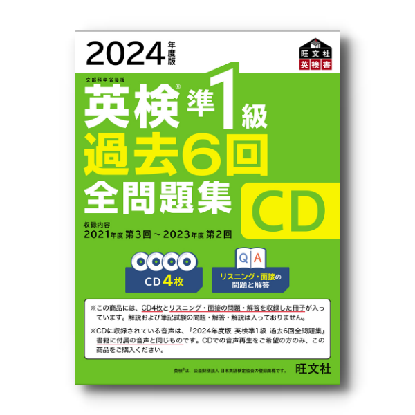 英検1級過去6回全問題集CD 2012年度版 2012年度版 英検1級 過去6回 全問題集 (旺文社英検書) | 旺文社 |本