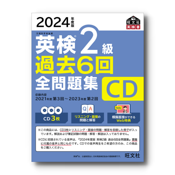 2023年度版 英検1級 過去6回全問題集CD | 旺文社 | 絵本ナビ