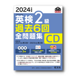 2024年度版 英検2級全問題集 CD