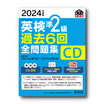 【前年度版】2024年度版 英検準2級全問題集 CD