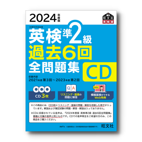 2024年度版 英検準2級全問題集 CD