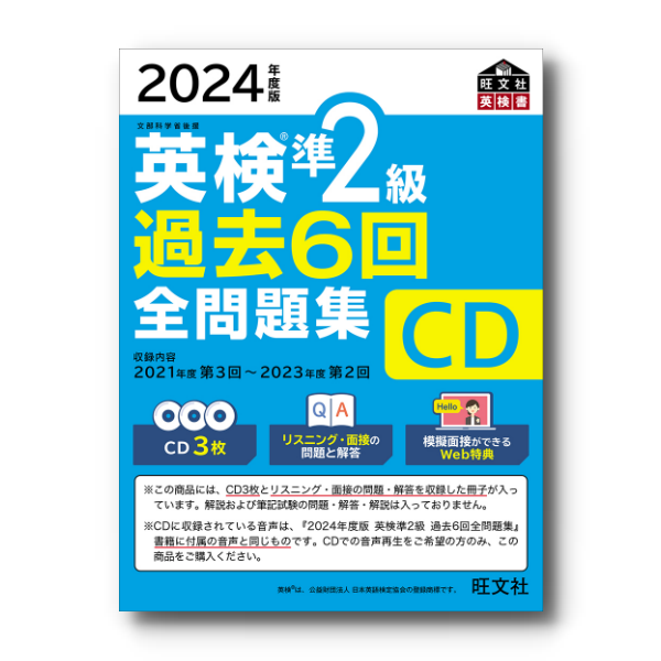 前年度版】2024年度版 英検準2級全問題集 CD – 旺文社 学びストア