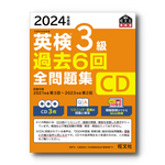 2024年度版 英検3級全問題集 CD