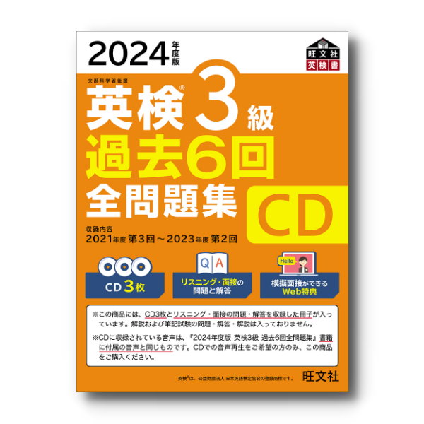 前々年度版】2024年度版 英検3級全問題集 CD – 旺文社 学びストア 前々年度版】2024年度版 英検3級全問題集 CD – 旺文社 学びストア