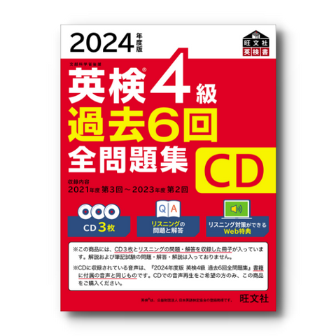 2024年度版 英検4級全問題集 CD