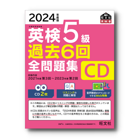 2024年度版 英検5級全問題集 CD