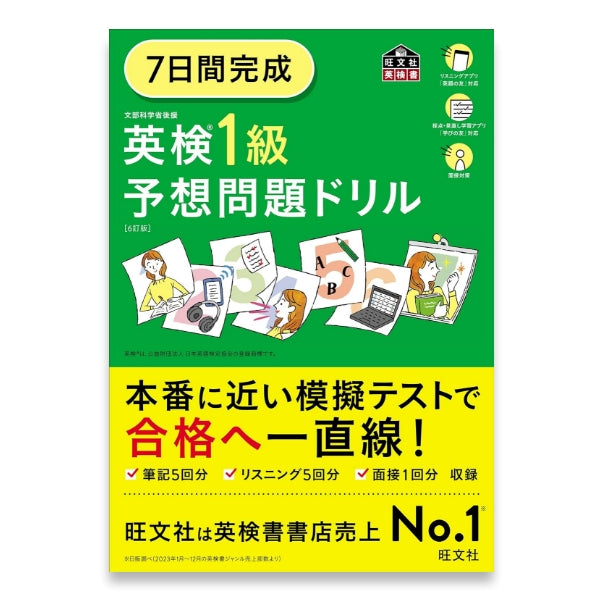 7日間完成 英検1級 予想問題ドリル 6訂版 – 旺文社 学びストア