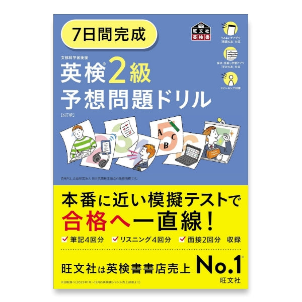 7日間完成 英検2級 予想問題ドリル 6訂版 – 旺文社 学びストア