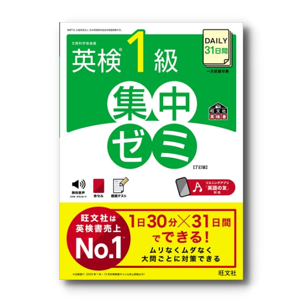 DAILY31日間 英検1級 集中ゼミ［7訂版］ – 旺文社 学びストア