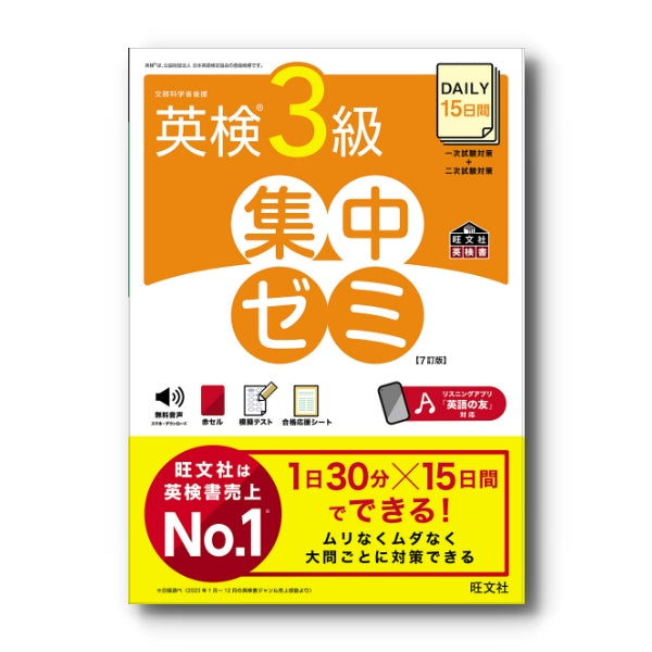 DAILY15日間 英検3級 集中ゼミ［7訂版］ – 旺文社 学びストア