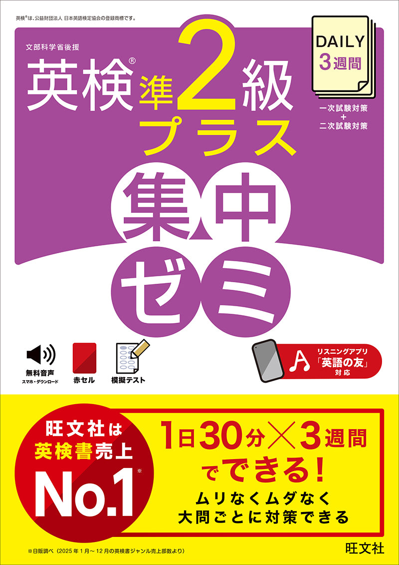 英検 DAILY集中ゼミ – 旺文社 学びストア
