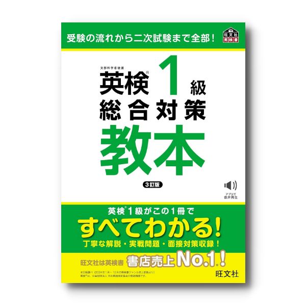 英検1級総合対策教本 3訂版 – 旺文社 学びストア