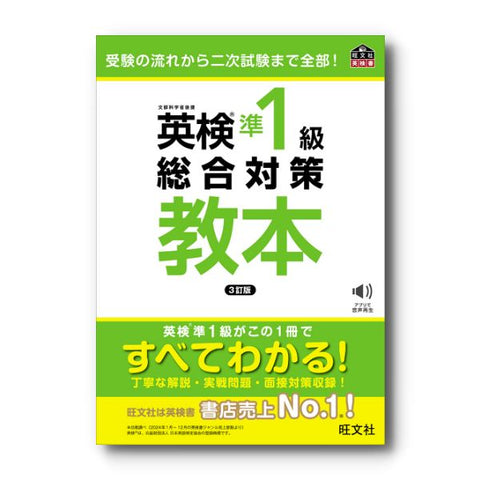 英検準1級総合対策教本 3訂版（旺文社）の表紙