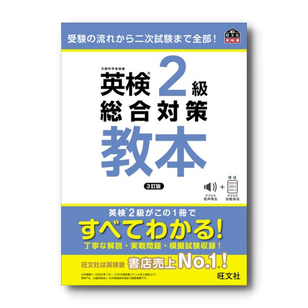 英検2級総合対策教本 3訂版 – 旺文社 学びストア