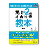 英検準2級総合対策教本 3訂版