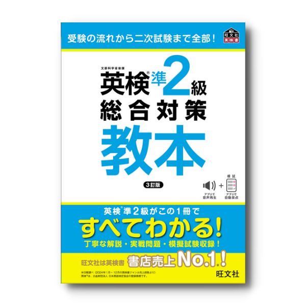 英検準2級総合対策教本 3訂版 – 旺文社 学びストア
