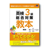 英検3級総合対策教本 3訂版