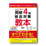 英検4級総合対策教本 3訂版