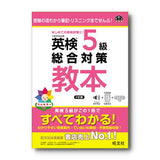 英検5級総合対策教本 3訂版