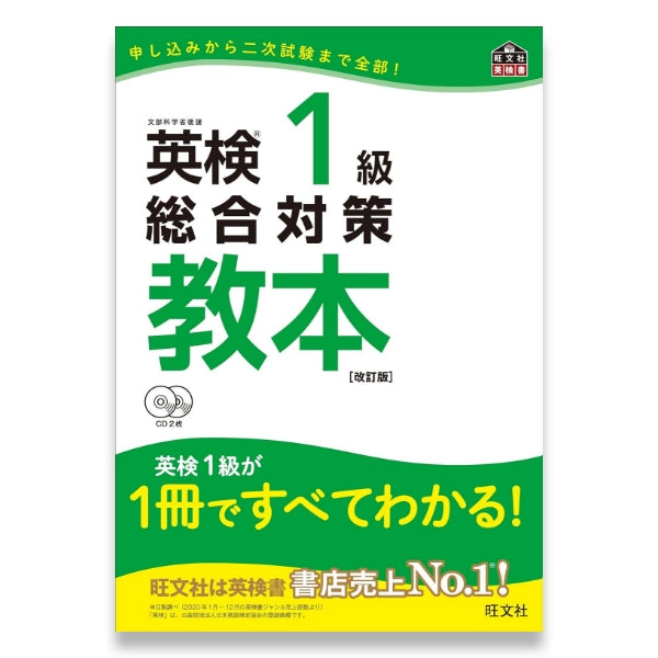 英検1級総合対策教本 改訂版 – 旺文社 学びストア