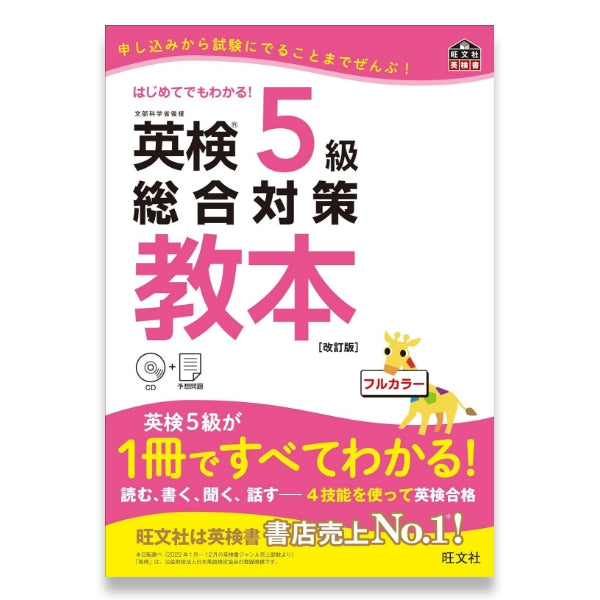 英検5級総合対策教本 改訂版