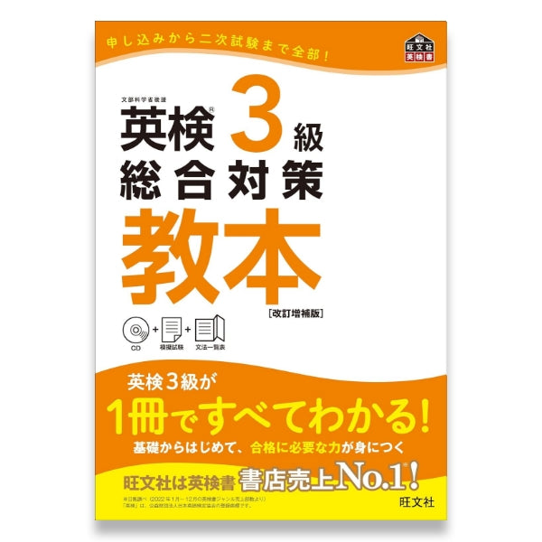 英検3級総合対策教本 改訂増補版 – 旺文社 学びストア