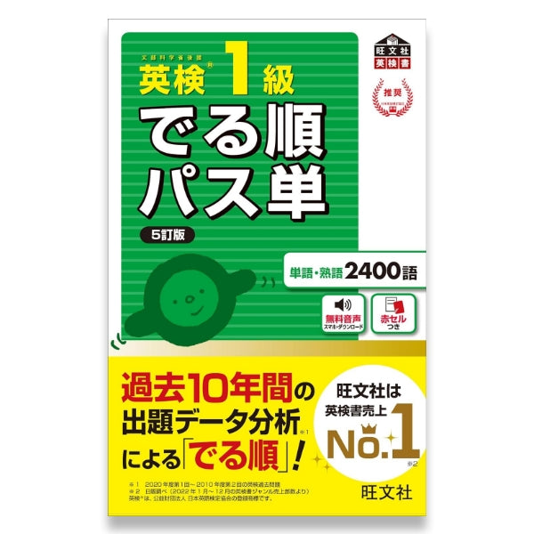 英検1級 でる順パス単 5訂版 – 旺文社 学びストア