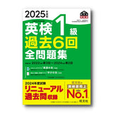 2025年度版 英検1級 過去6回全問題集