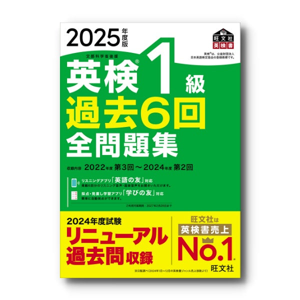 前年度版】2025年度版 英検1級 過去6回全問題集 – 旺文社 学びストア