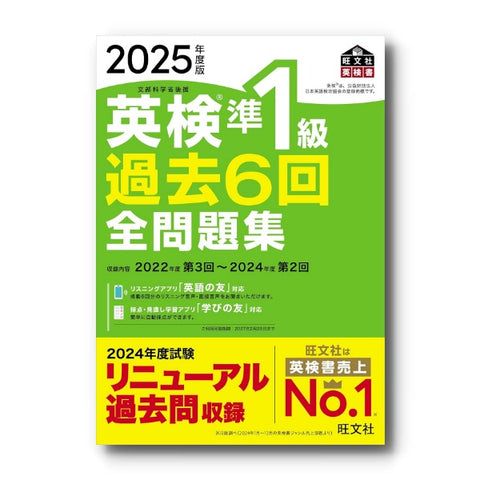 2025年度版 英検準1級 過去6回全問題集