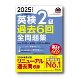 2025年度版 英検2級 過去6回全問題集