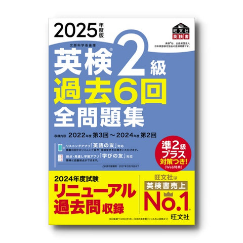 2025年度版 英検2級 過去6回全問題集