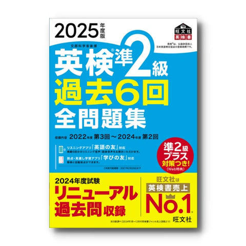 2025年度版 英検準2級 過去6回全問題集