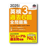 2025年度版 英検3級 過去6回全問題集