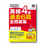 2025年度版 英検4級 過去6回全問題集