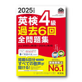 2025年度版 英検4級 過去6回全問題集