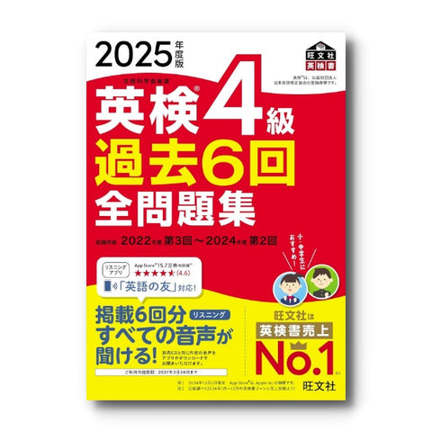 2025年度版 英検4級 過去6回全問題集