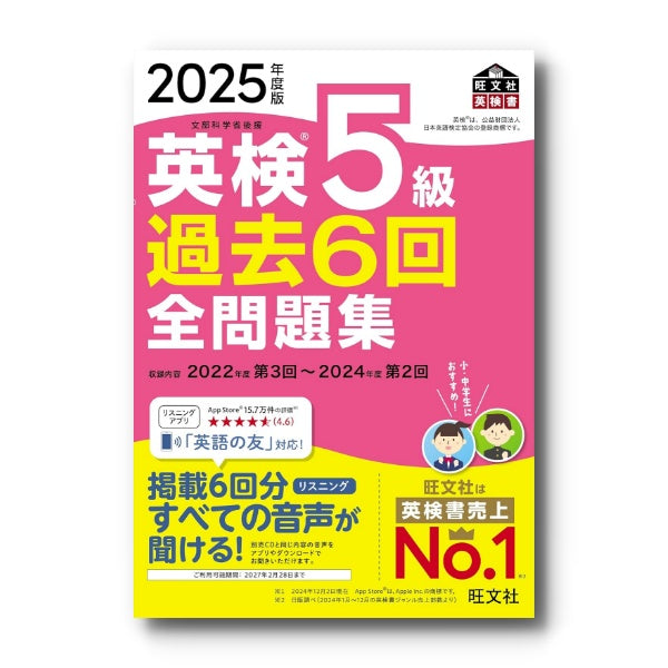 前年度版】2025年度版 英検5級 過去6回全問題集 – 旺文社 学びストア