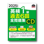 2025年度版 英検1級 過去6回全問題集CD