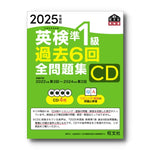 2025年度版 英検準1級 過去6回全問題集CD