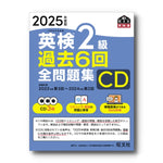 2025年度版 英検2級 過去6回全問題集CD