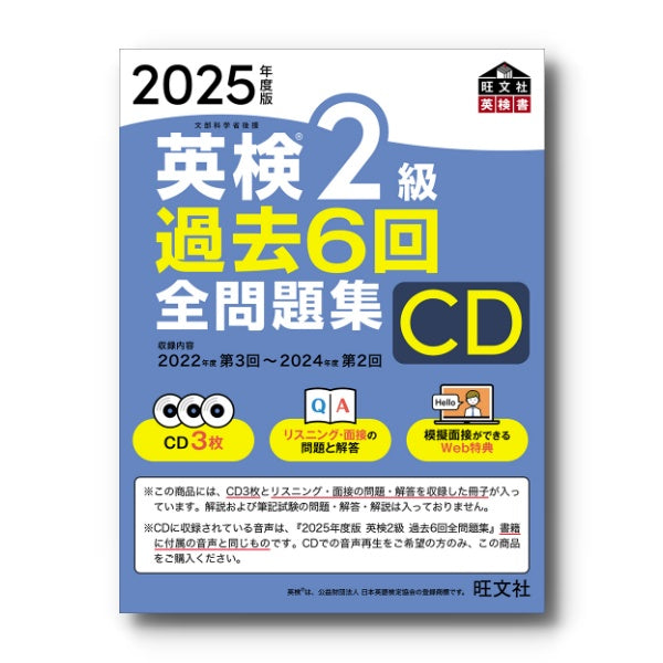 前年度版】2025年度版 英検2級 過去6回全問題集CD – 旺文社 学びストア